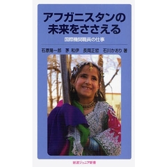 アフガニスタンの未来をささえる　国際機関職員の仕事