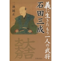 石田三成　義に生きたもう一人の武将