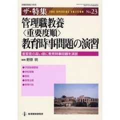 管理職教養〈重要度順〉教育時事問題の演習　重要度の高い順に教育時事問題を演習