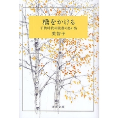 橋をかける　子供時代の読書の思い出