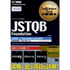 〈ソフトウェアテスト教科書〉ＪＳＴＱＢ　Ｆｏｕｎｄａｔｉｏｎ　ＪＳＴＱＢ認定資格試験学習書　第２版