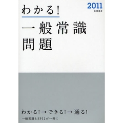 わかる！一般常識問題　’１１年度版