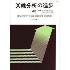 Ｘ線分析の進歩　４０