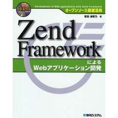 Ｚｅｎｄ　ＦｒａｍｅｗｏｒｋによるＷｅｂアプリケーション開発