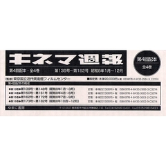 キネマ週報　第４回配本　全４巻