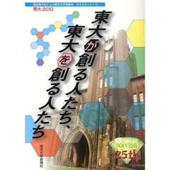 東大　現役東大生による東京大学情報本サクセスシリーズ　２０１０　東大が創る人たち、東大を創る人たち