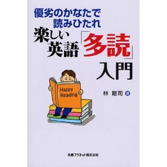 楽しい英語「多読」入門―優劣のかなたで読みひたれ