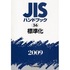 ＪＩＳハンドブック　標準化　２００９