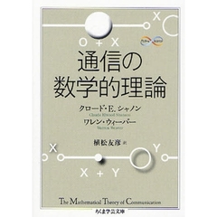 通信の数学的理論