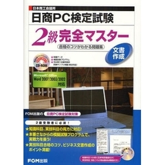 日商ＰＣ検定試験文書作成２級完全マスター　日本商工会議所