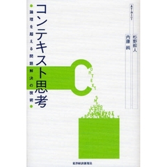 コンテキスト思考　論理を超える問題解決の技術