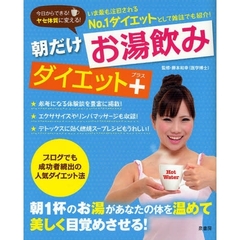 朝だけお湯飲みダイエット＋　今日からできる！ヤセ体質に変える！