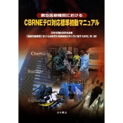 救急医療機関におけるＣＢＲＮＥテロ対応標準初動マニュアル