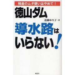 徳山ダム導水路はいらない！　税金のムダ使いはやめて！