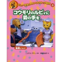 マシュー先生とゆかいなヒルトップ病院　３　コウモリのルビィに愛の手を　血液について