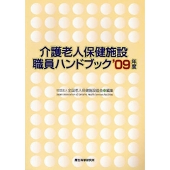 介護老人保健施設職員ハンドブック　’０９年度