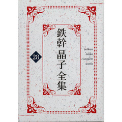 鉄幹晶子全集　２８　新新訳源氏物語　第１巻
