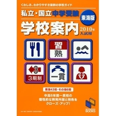 私立・国立中学受験学校案内　２０１０年入試用／東海版