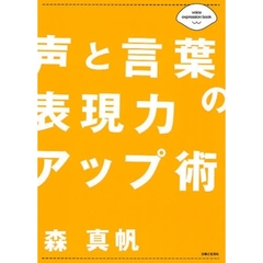 声と言葉の表現力アップ術