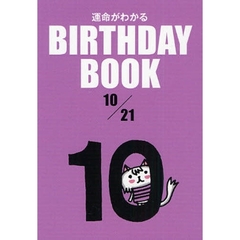 運命がわかるＢＩＲＴＨＤＡＹ　ＢＯＯＫ　１０／２１