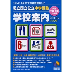 私立国立公立中学受験学校案内　２０１０年入試用／関西・中国・四国・九州版