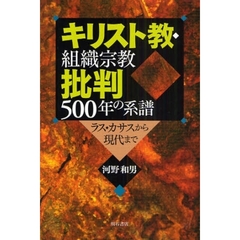 キリスト教・組織宗教批判５００年の系譜　ラス・カサスから現代まで