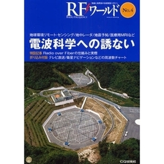 ＲＦワールド　無線と高周波の技術解説マガジン　Ｎｏ．４　電波科学への誘ない　地球環境リモート・センシング／地中レーダ／地震予知／医療用ＭＲＩなど