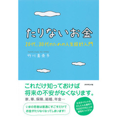 たりないお金　２０代、３０代のための人生設計入門