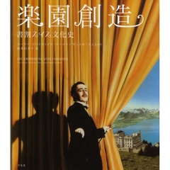 楽園創造―書割スイス文化史