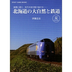 北海道の大自然と鉄道　夏