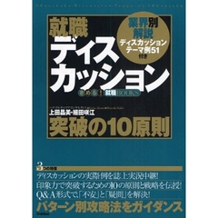 就職ディスカッション突破の１０原則　パターン別攻略法をガイダンス　〔２０１１年版〕