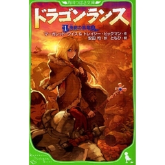ドラゴンランス　１　廃都の黒竜　上