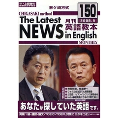 茅ケ崎方式月刊英語教本　中・上級者の国際英語学習書　１５０（２００９．９）