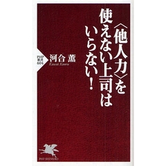〈他人力〉を使えない上司はいらない！