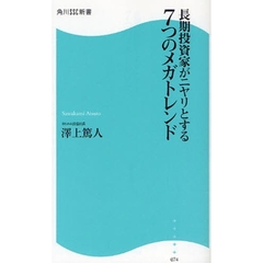 長期投資家がニヤリとする７つのメガトレンド