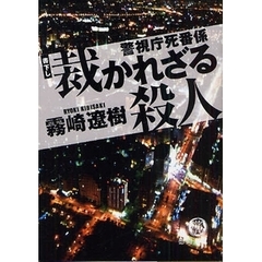 裁かれざる殺人