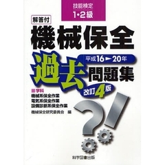 技能検定1・2級 機械保全過去問題集〈平成16→20年〉　改訂４版