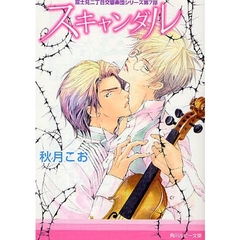 スキャンダル
