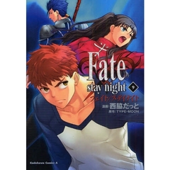 Ｆａｔｅ／ｓｔａｙ　ｎｉｇｈｔ　９