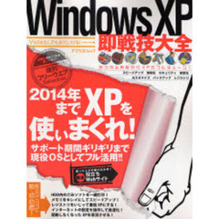 Ｗｉｎｄｏｗｓ　ＸＰ即戦技大全　Ｖｉｓｔａなしでもまだいける！