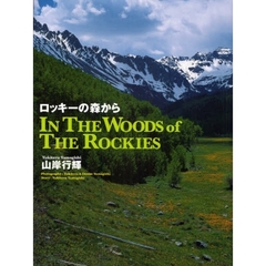 ロッキーの森から