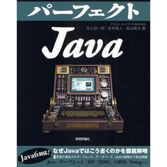 パーフェクトＪａｖａ