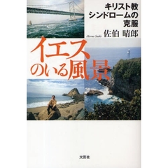 イエスのいる風景　キリスト教シンドローム