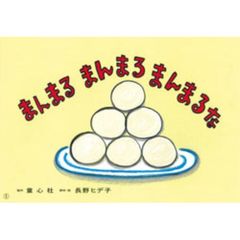まんまるまんまるまんまるな
