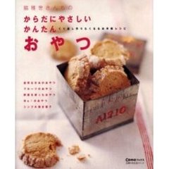 脇雅世さんちのからだにやさしいかんたんおやつ　くり返し作りたくなるお手軽レシピ