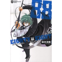 ８８　エイティエイト　　　１
