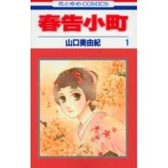 春告小町　　　１