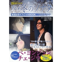 アニメ冬のソナタ放送記念オフィシャルＢＯＯＫ
