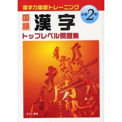 国語漢字トップレベル問題集　漢字力徹底トレーニング　小学２年