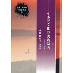 多元文化の実践詩考　２０００－２００８　水崎野里子詩論集